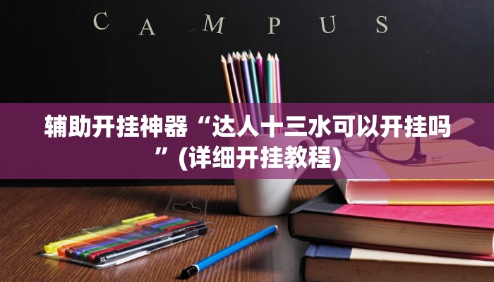 实测辅助”约局互娱要怎么开挂(透视)辅助软件教程