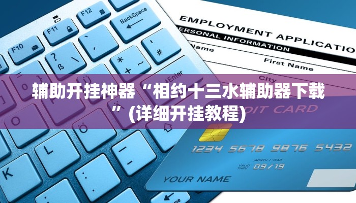 教教大家“顺欣茶楼怎么开挂教程视频”分享用挂教程