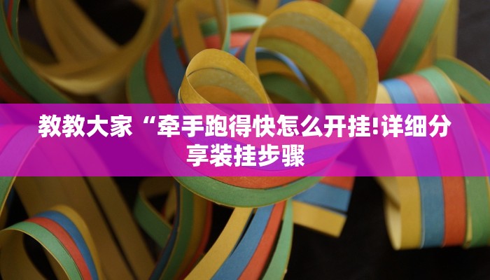 教教大家“牵手跑得快怎么开挂!详细分享装挂步骤