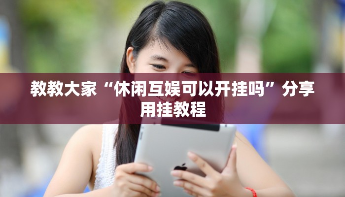 教教大家“趣玩贵州麻将到底有挂吗”分享用挂教程