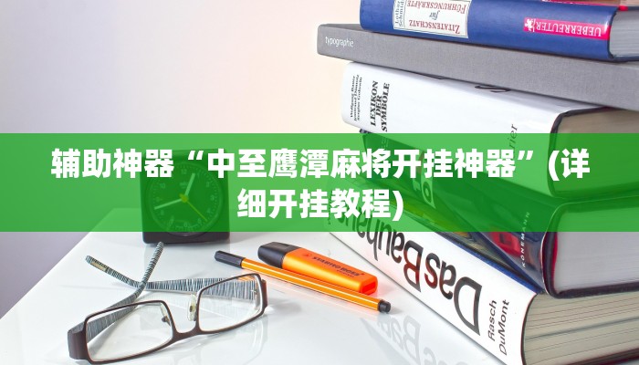 辅助神器“中至鹰潭麻将开挂神器”(详细开挂教程)