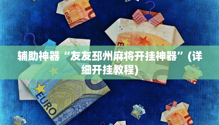 实测辅助”德扑之星发牌规律(透视)辅助软件教程