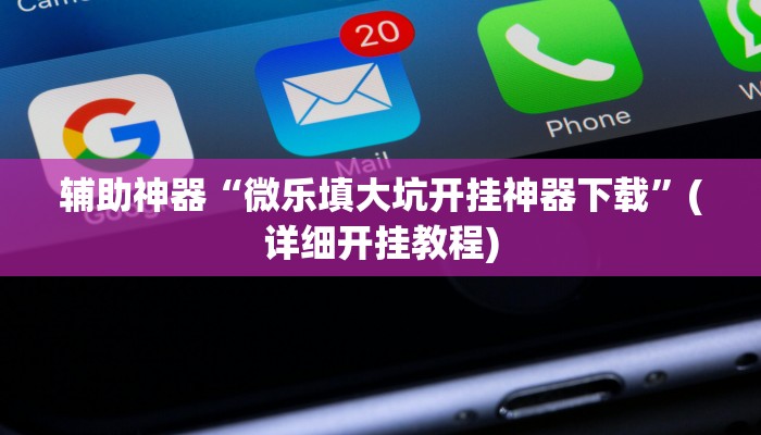 辅助开挂神器“陕麻圈开挂神器”(详细开挂教程)