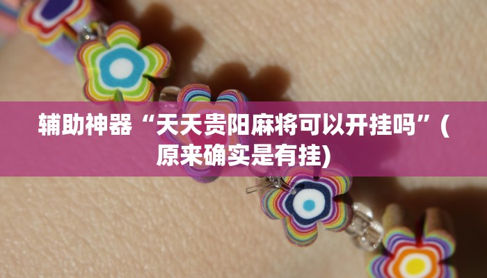 教教大家“aapOKer透视开挂辅助脚本”分享用挂教程