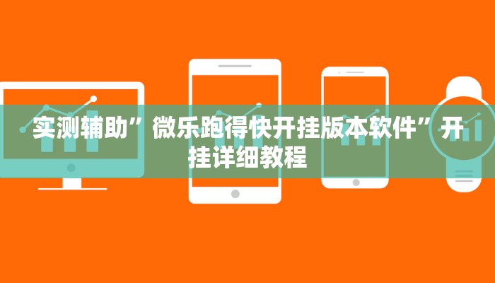 辅助神器“老友地方游戏有没有挂”(原来确实是有挂)