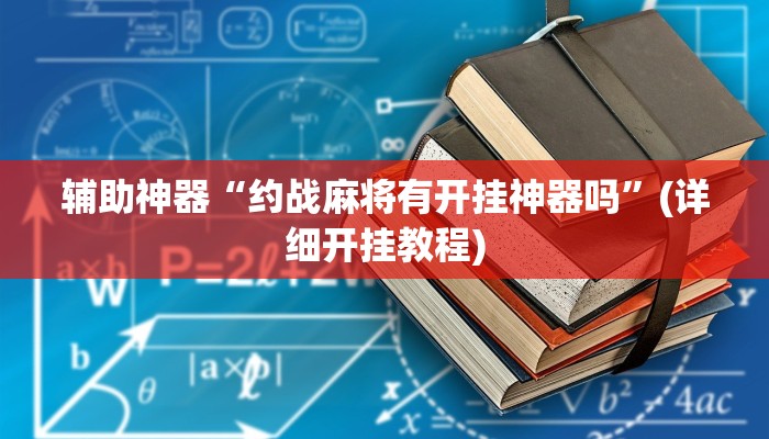 教程辅助”哈灵麻将外卦神器使用方法(透视)辅助软件教程