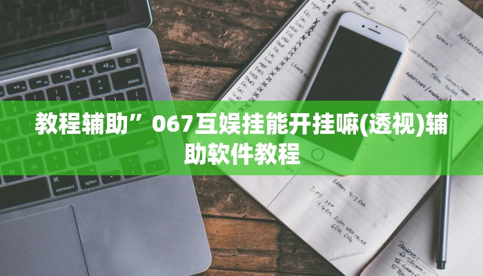 教教大家“人皇大厅开挂透视软件”分享用挂教程