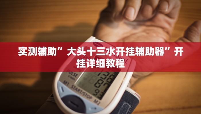教教大家“多乐跑胡子开挂神器下载”分享用挂教程