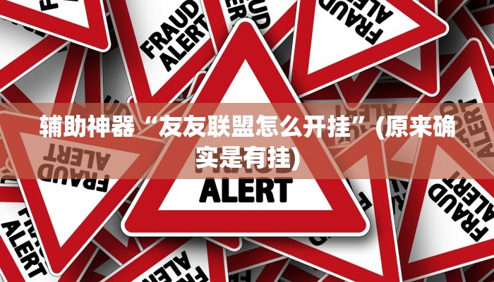 教教大家“中至鹰潭麻将开挂神器!详细分享装挂步骤