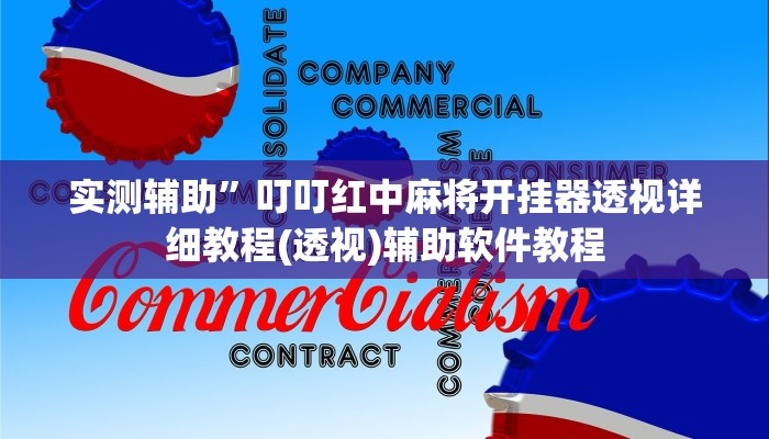 实测辅助”叮叮红中麻将开挂器透视详细教程(透视)辅助软件教程