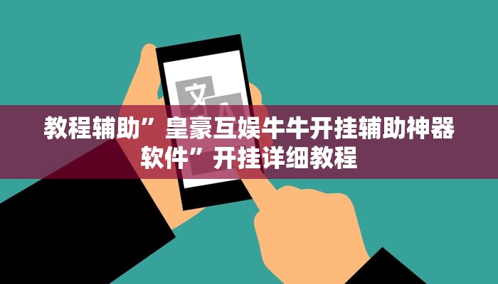 教程辅助”皇豪互娱牛牛开挂辅助神器软件”开挂详细教程
