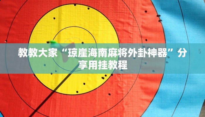 教教大家“琼崖海南麻将外卦神器”分享用挂教程