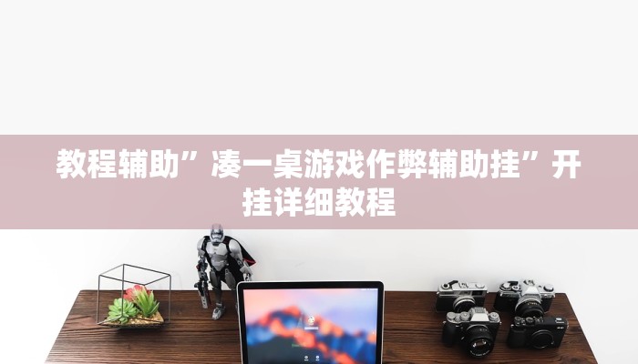 教教大家“天府棋牌可以开挂吗!详细分享装挂步骤