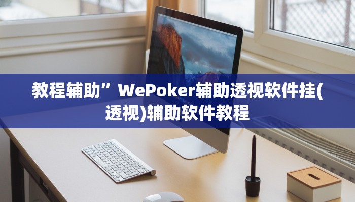 教程辅助”WePoker辅助透视软件挂(透视)辅助软件教程