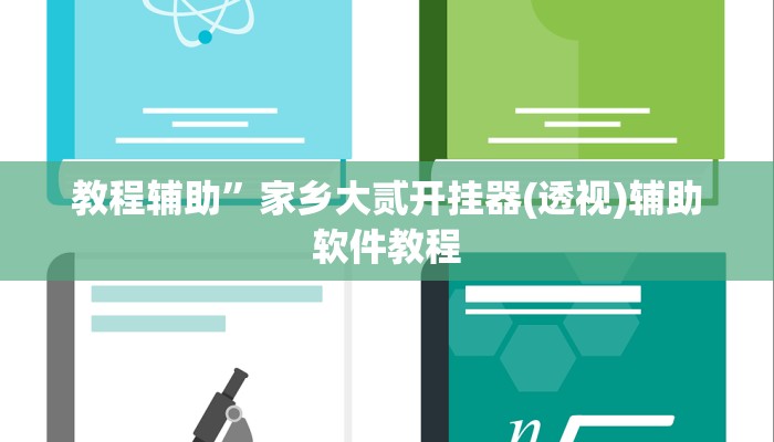 教程辅助”家乡大贰开挂器(透视)辅助软件教程