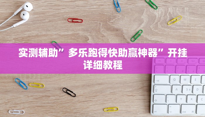 实测辅助”多乐跑得快助赢神器”开挂详细教程
