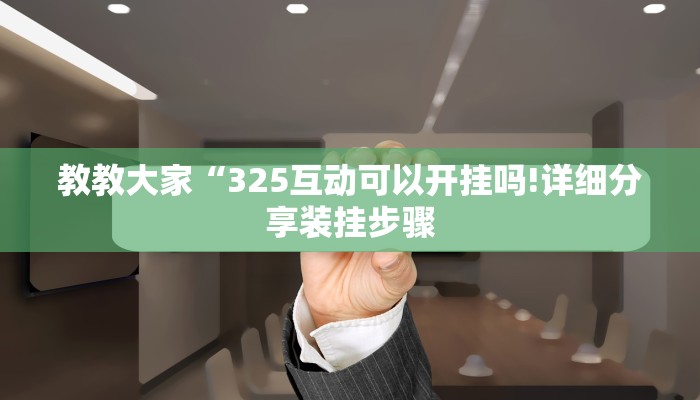 辅助神器“牌乐门开挂神器”(原来确实是有挂)