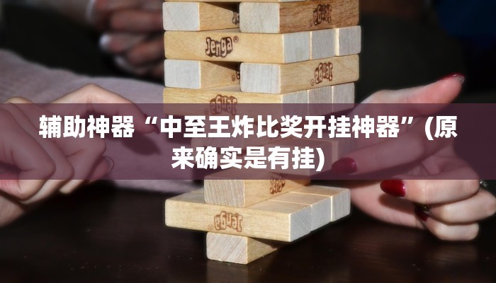 实测辅助”莫莫娱乐确实真的有挂”开挂详细教程