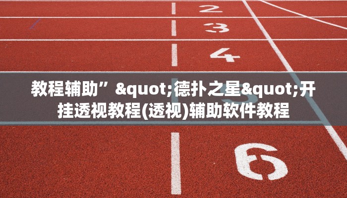 教程辅助”"德扑之星"开挂透视教程(透视)辅助软件教程