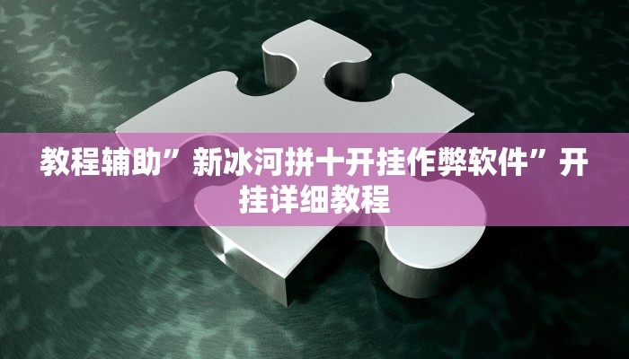 教教大家“天富互娱可以开挂吗”分享用挂教程