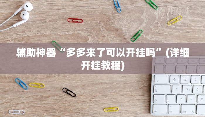 辅助神器“多乐跑得快软件开挂”(详细开挂教程)
