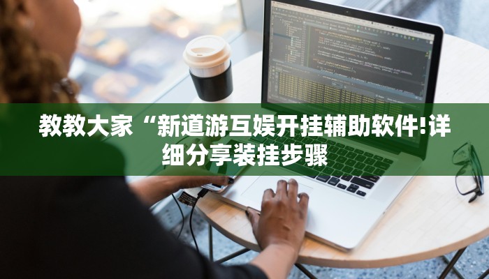 辅助神器“科乐天天踢确实有挂”(详细开挂教程)