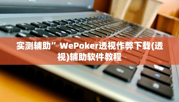 教程辅助”瓜瓜丰城棋牌如何开挂辅助(透视)辅助软件教程
