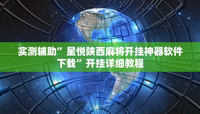 实测辅助”畅享徐州麻将万能开挂器”开挂详细教程