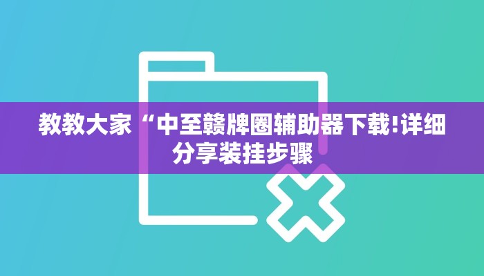 教教大家“同城字牌确实真的有挂”分享用挂教程