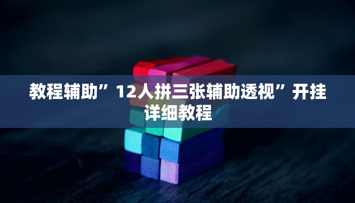 辅助开挂神器“微乐锄大地小程序有没有挂”(原来确实是有挂)