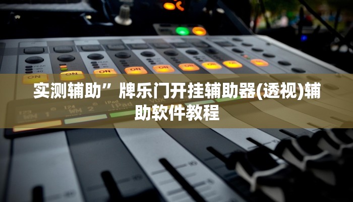 实测辅助”牌乐门开挂辅助器(透视)辅助软件教程