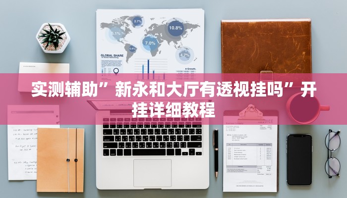 实测辅助”新永和大厅有透视挂吗”开挂详细教程