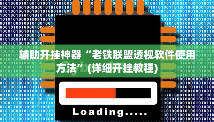 辅助神器“麻友圈2贵阳捉鸡麻将外卦神器下载安装”(原来确实是有挂)
