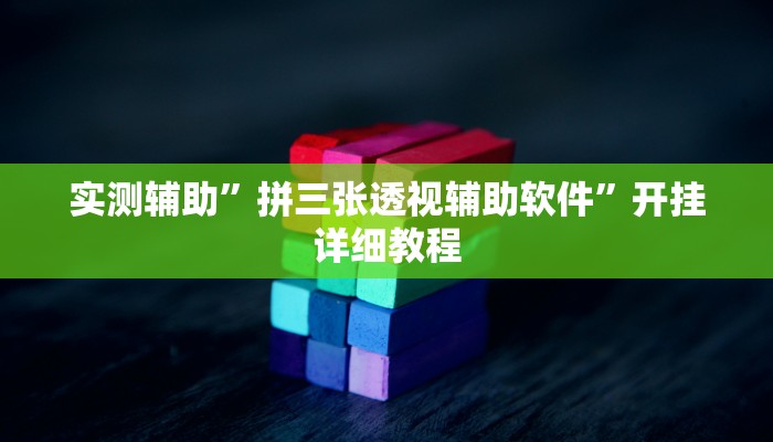 教教大家“牵手跑得快必赢神器”分享用挂教程