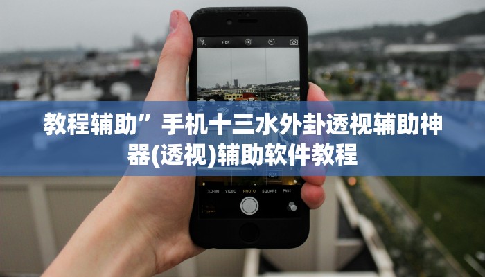 教程辅助”手机十三水外卦透视辅助神器(透视)辅助软件教程