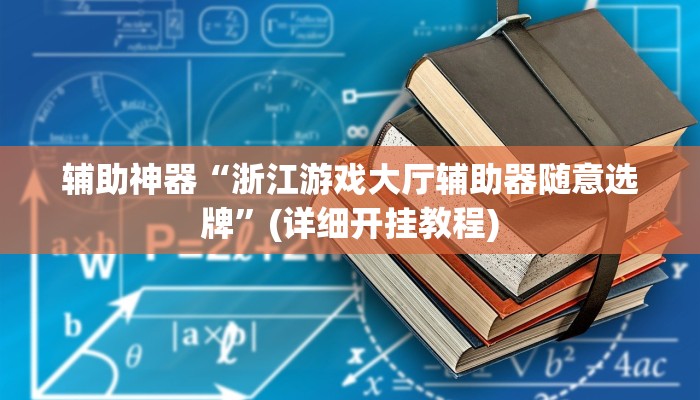 辅助开挂神器“黄帝大厅透视挂是真的吗”(详细开挂教程)