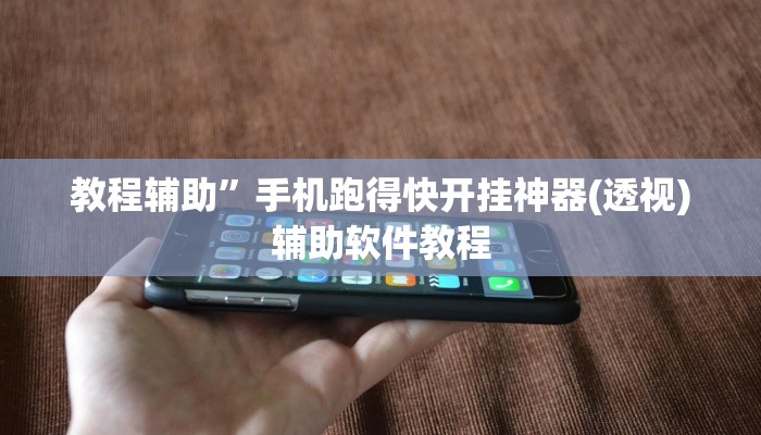 教程辅助”手机跑得快开挂神器(透视)辅助软件教程