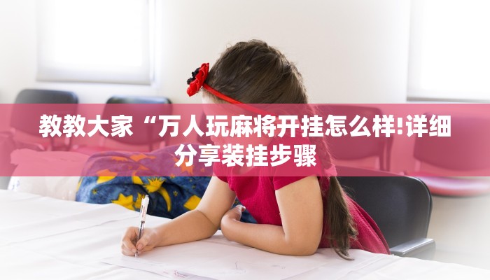 教教大家“中至窝龙怎么一直赢!详细分享装挂步骤