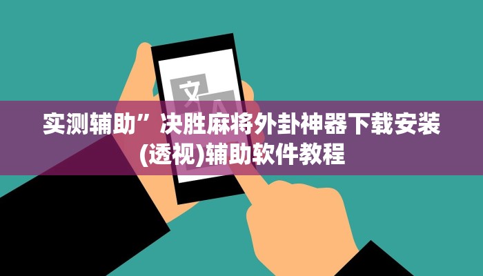 实测辅助”决胜麻将外卦神器下载安装(透视)辅助软件教程