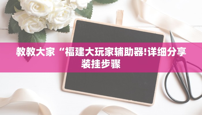 教教大家“福建大玩家辅助器!详细分享装挂步骤