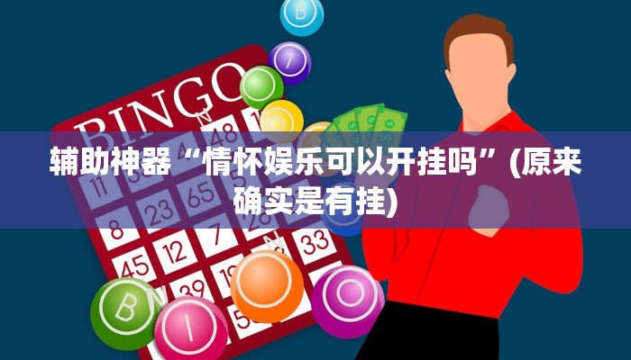 辅助神器“情怀娱乐可以开挂吗”(原来确实是有挂)