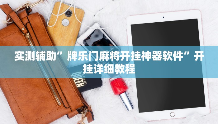 实测辅助”牌乐门麻将开挂神器软件”开挂详细教程