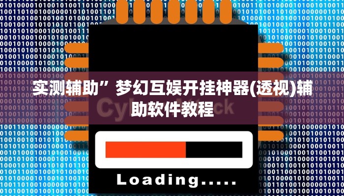 实测辅助”梦幻互娱开挂神器(透视)辅助软件教程