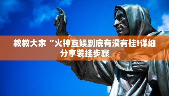 教教大家“火神互娱到底有没有挂!详细分享装挂步骤