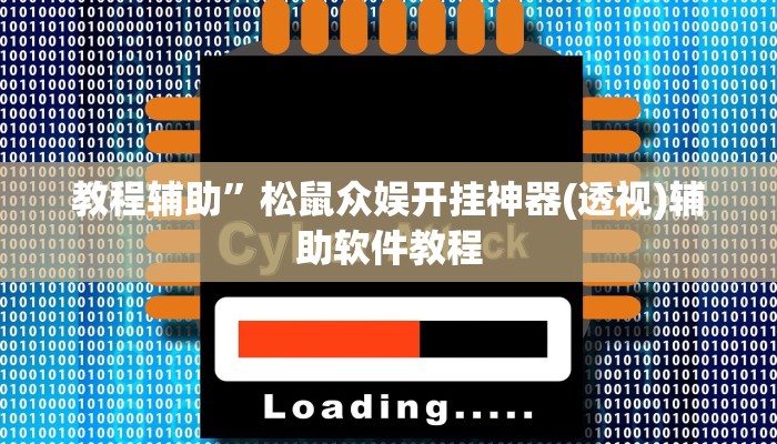 教程辅助”松鼠众娱开挂神器(透视)辅助软件教程