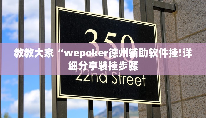 教教大家“闲逸斗地主透视挂!详细分享装挂步骤