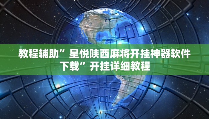 辅助开挂神器“八闽十三张怎么开挂”(详细开挂教程)