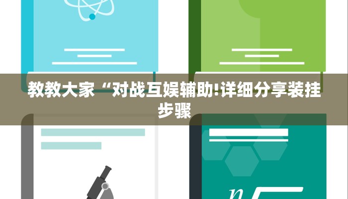 教教大家“对战互娱辅助!详细分享装挂步骤
