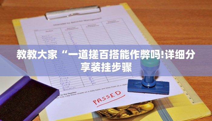 教教大家“一道搓百搭能作弊吗!详细分享装挂步骤