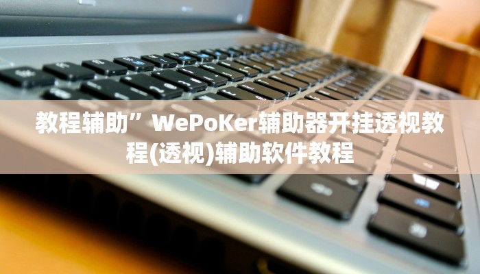 辅助开挂神器“天涯麻将究竟可以开挂吗”(原来确实是有挂)